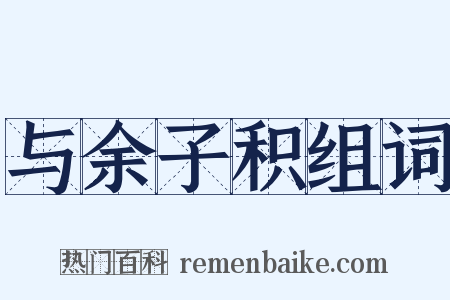 与余子积组词是什么意思的图片